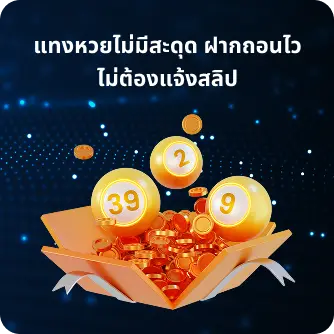 ฝาก-ถอนไว ไม่ต้องส่งสลิป