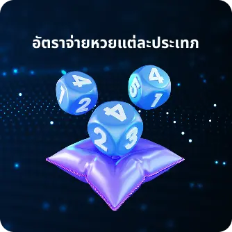 อัตราจ่ายของหวยแต่ละประเภท