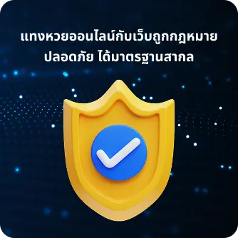 แทงหวยออนไลน์ปลอดภัย ได้มาตรฐาน