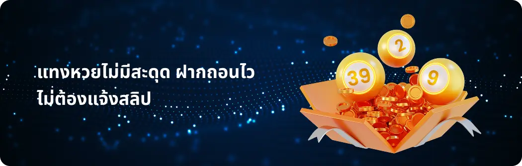 ฝาก-ถอนไว ไม่ต้องส่งสลิป