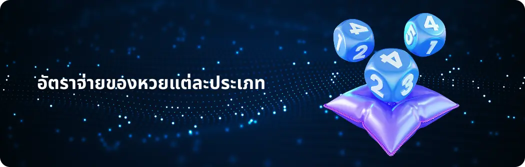 อัตราจ่ายของหวยแต่ละประเภท