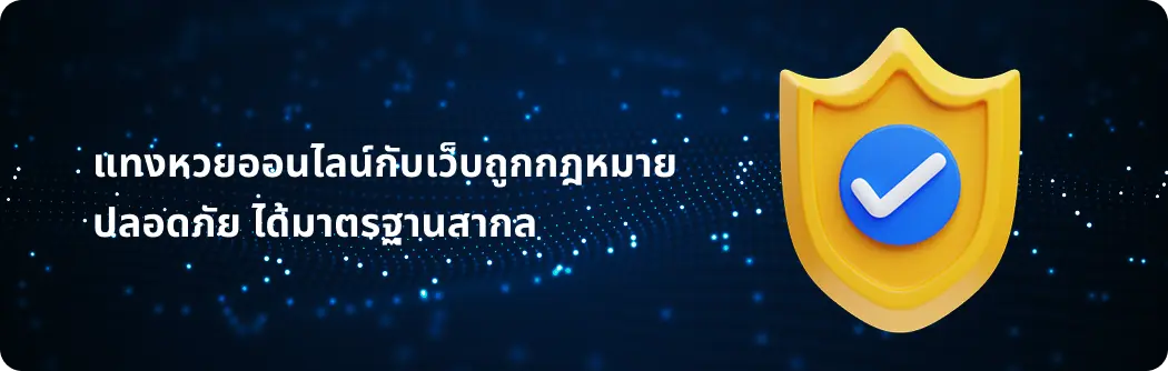 แทงหวยออนไลน์ปลอดภัย ได้มาตรฐาน